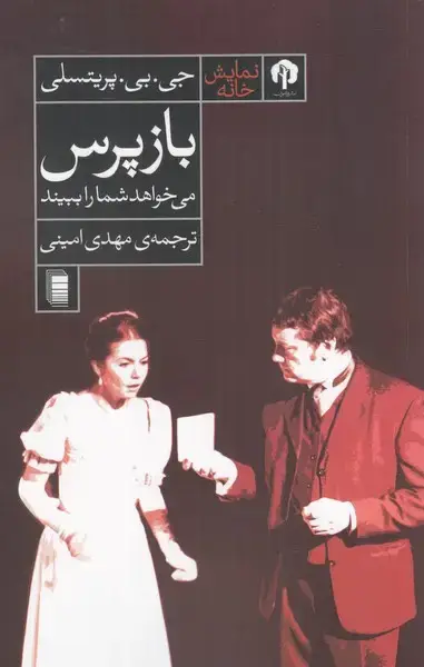 جلد کتاب بازپرس می‌خواهد ‌شما ‌را‌ ببیند (دامون) *