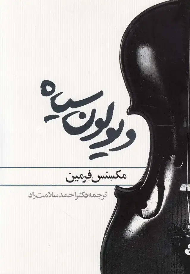 جلد کتاب ویولون سیاه (روشنگران)