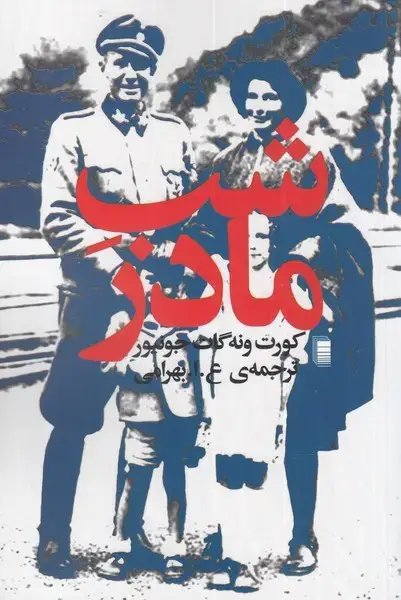 جلد کتاب شب مادر (روشنگران) *