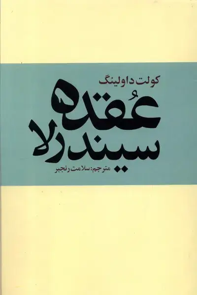 جلد کتاب عقده سیندرلا (روشنگران)