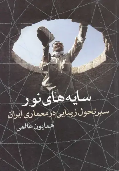 جلد کتاب سایه‌های نور (سیرتحول‌زیبایی‌در‌معماری) روشنگران