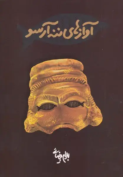 جلد کتاب آوازهای ننه آرسو (روشنگران)