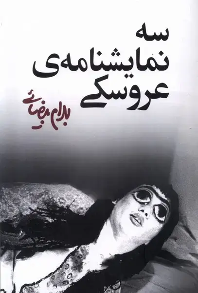 جلد کتاب سه نمایشنامه عروسکی (نمایشنامه) روشنگران