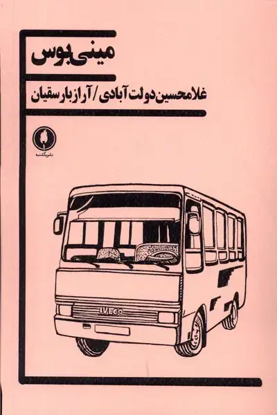 جلد کتاب مینیبوس (یکشنبه)