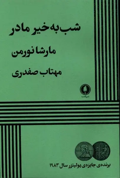 جلد کتاب شب به خیر مادر (یکشنبه)