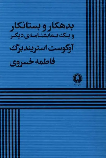 جلد کتاب بدهکار و بستانکار (نمایشنامه) یکشنبه