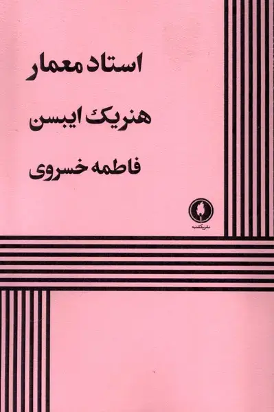 جلد کتاب استاد معمار (یک شنبه)