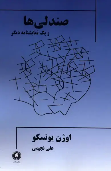 جلد کتاب صندلی ها (ویک‌نمایشنامه‌دیگر) یکشنبه