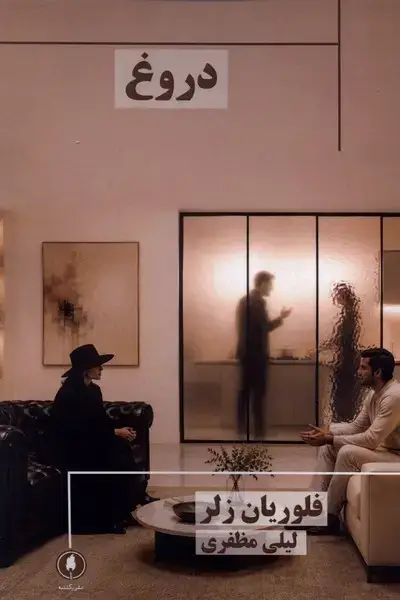جلد کتاب دروغ (یکشنبه)