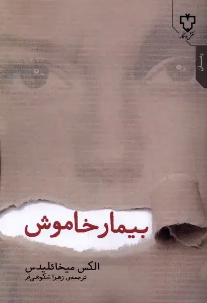 جلد کتاب بیمار خاموش (شومیز) نقش‌ونگار