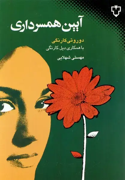 جلد کتاب آیین همسرداری‌ (نقش‌ونگار)