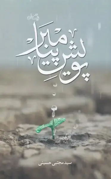 جلد کتاب پویش پیامبر (سلفون) نیستان