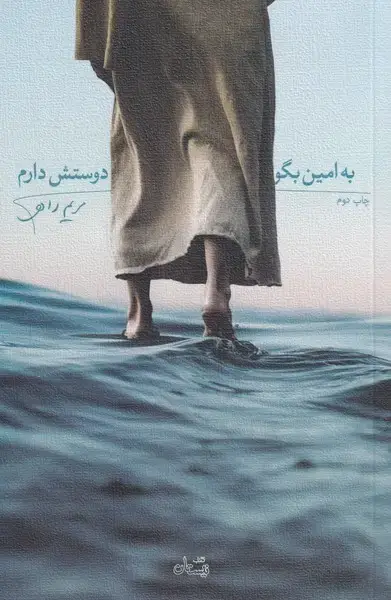 جلد کتاب به امین بگو دوستش دارم (نیستان)