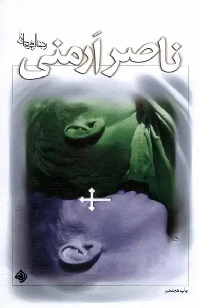 جلد کتاب ناصر ارمنی‌ (امیرخانی‌) نیستان