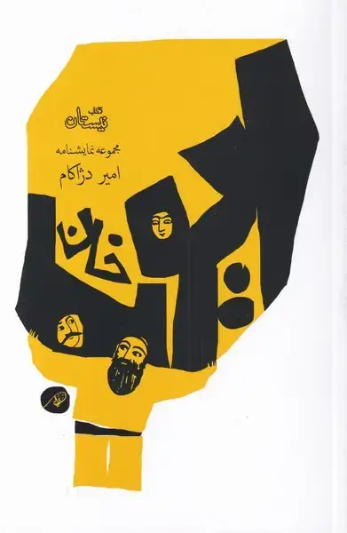 جلد کتاب ایوب خان (مجموعه‌نمایشنامه) نیستان