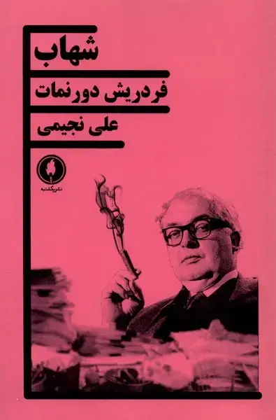 جلد کتاب شهاب (یکشنبه)