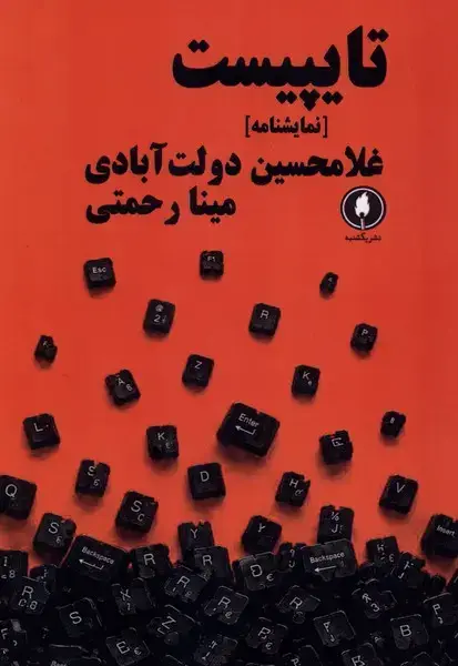 جلد کتاب تایپیست (یکشنبه)