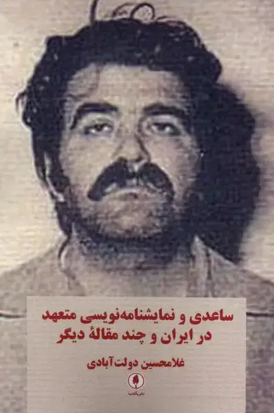 جلد کتاب ساعدی و نمایش نامه‌نویسی متعهد در ایران (یکشنبه)