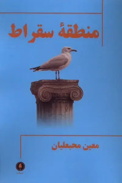 جلد کتاب منطقه سقراط (یکشنبه)