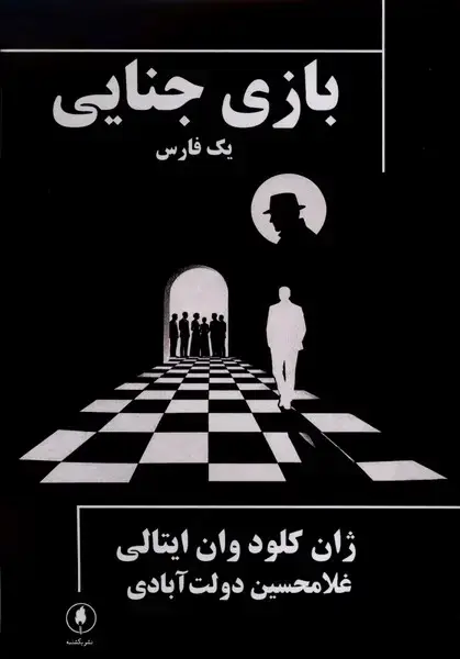 جلد کتاب بازی جنایی (یکشنبه)