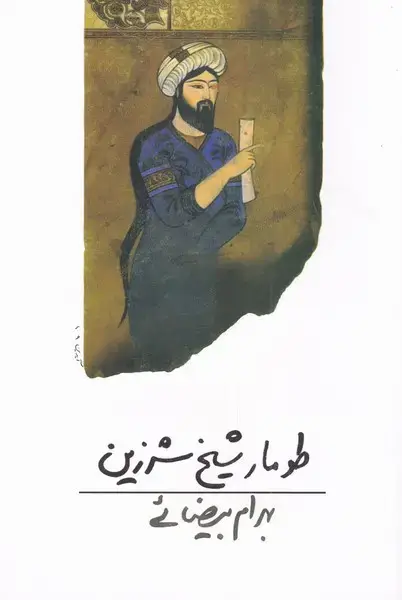 جلد کتاب طومار شیخ شرزین (بیضائی) روشنگران