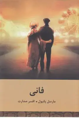 جلد کتاب فانی
