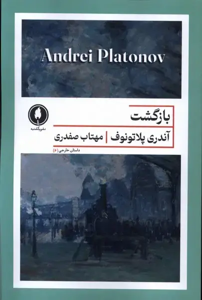 جلد کتاب بازگشت (یکشنبه)