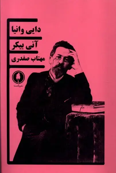 جلد کتاب دایی وانیا (یکشنبه)