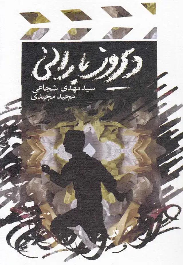 جلد کتاب دیروز بارانی (فیلمنامه) نیستان *