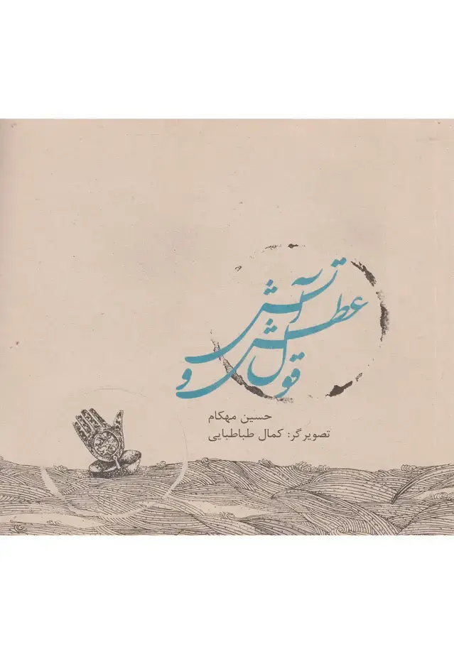 جلد کتاب قول عطش و آتش (نیستان)