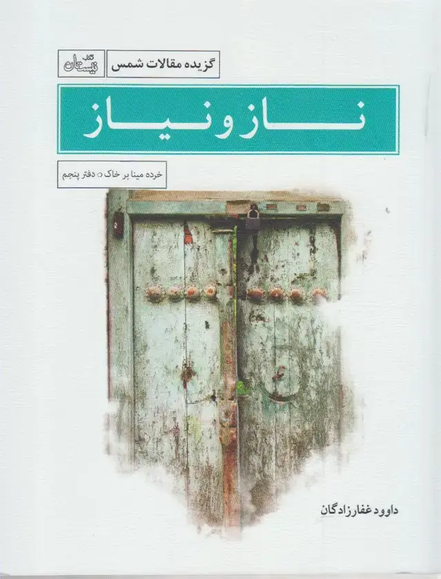 جلد کتاب ناز و نیاز (گزیده‌مقالات‌شمس) نیستان *