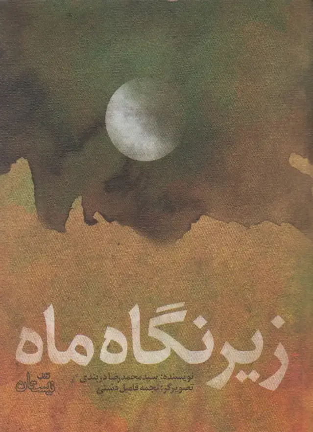 جلد کتاب زیر نگاه ماه (نیستان) *