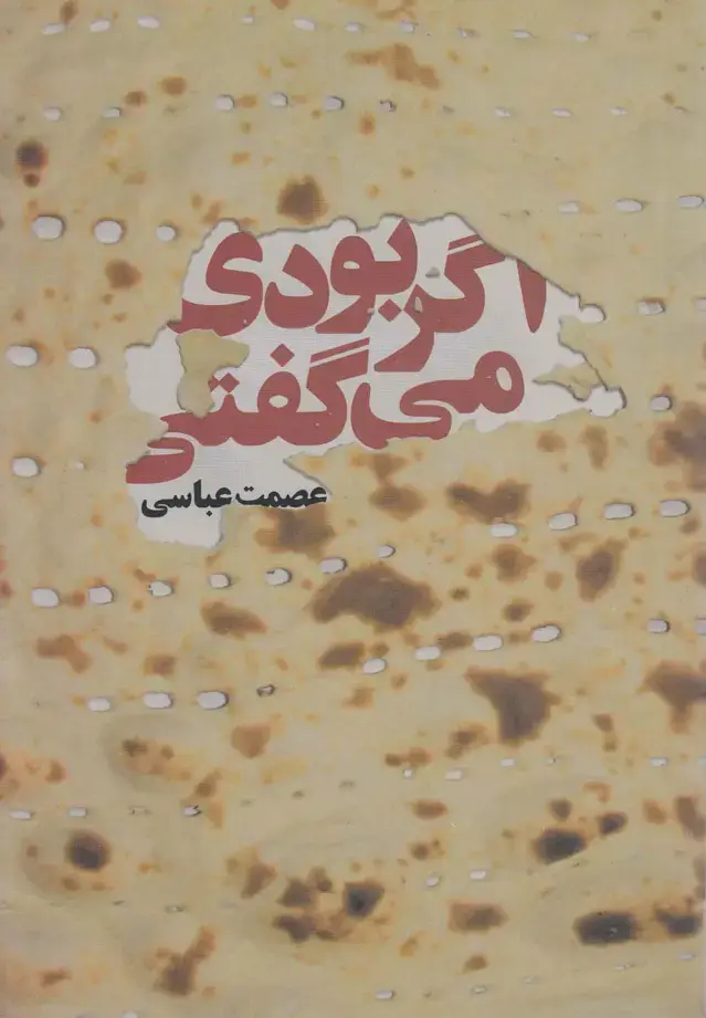 جلد کتاب اگر بودی می‌گفتی (روشنگران)