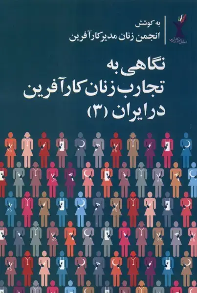 جلد کتاب نگاهی به تجارب زنان کارآفرین در ایران (3) روشنگران