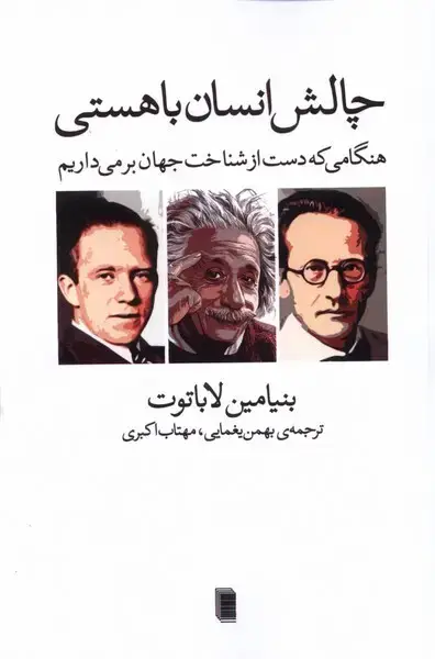 جلد کتاب چالش انسان با هستی (روشنگران)