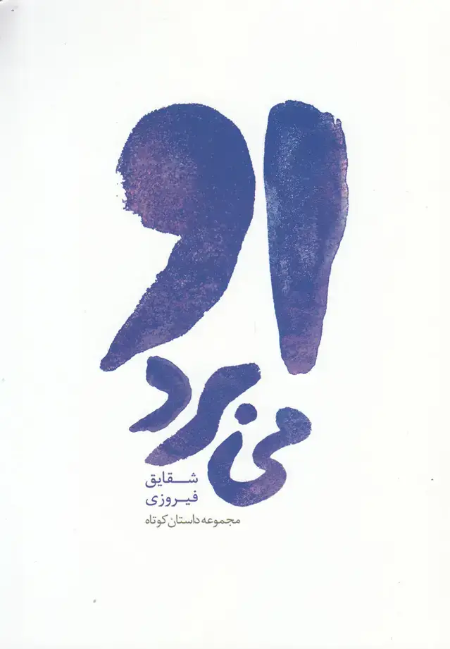 جلد کتاب او می‌برد (مجموعه‌داستان) روشنگران