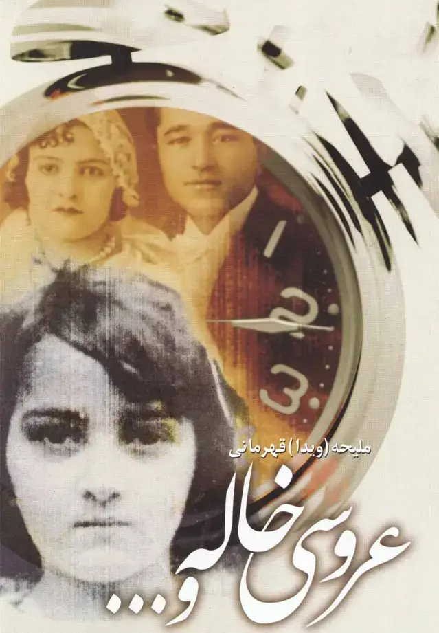 جلد کتاب عروسی خاله و (روشنگران‌)