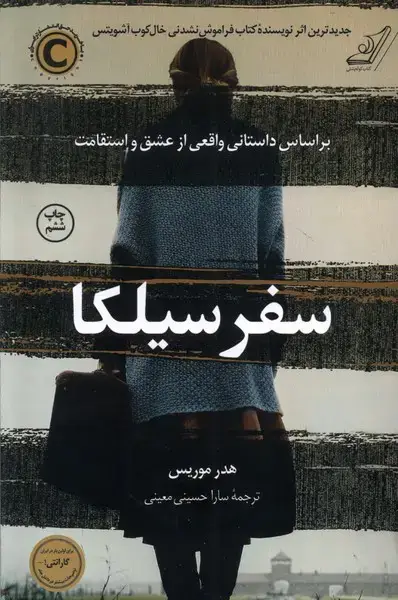 جلد کتاب سفر سیلکا (کوله پشتی)