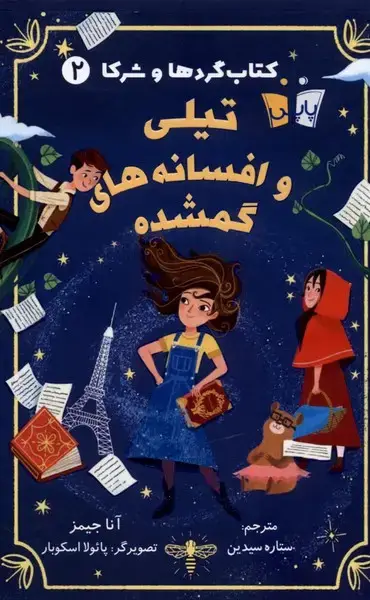 جلد کتاب کتاب گردها و شرکا (2) تیلی‌وافسانه‌گمشده (پاپلی)