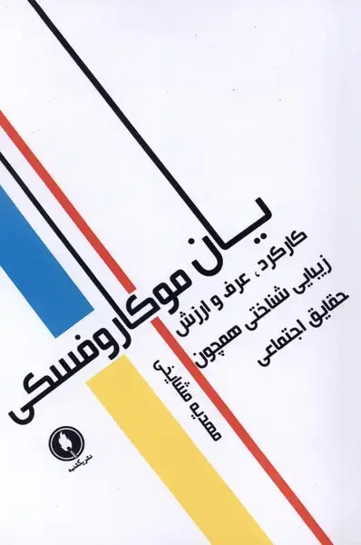 جلد کتاب کارکرد،عرف‌ و ارزش زیبایی شناختی (یکشنبه)