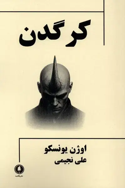 جلد کتاب کرگدن (یکشنبه)
