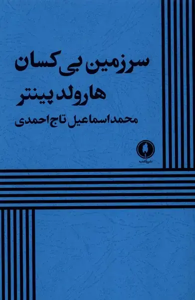 جلد کتاب سرزمین بی کسان (یکشنبه)