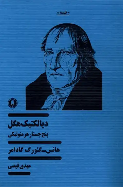 جلد کتاب دیالکتیک هگل (یکشنبه)