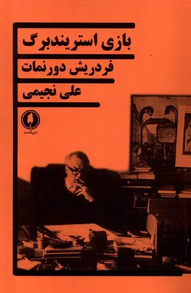 جلد کتاب بازی استریندبرگ (یکشنبه)