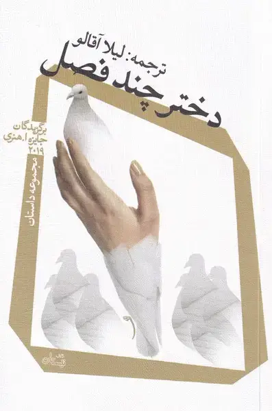 جلد کتاب دختر چند فصل (مجموعه‌داستان) نیستان