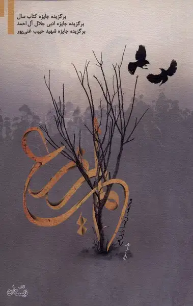 جلد کتاب لمیزرع (نیستان)