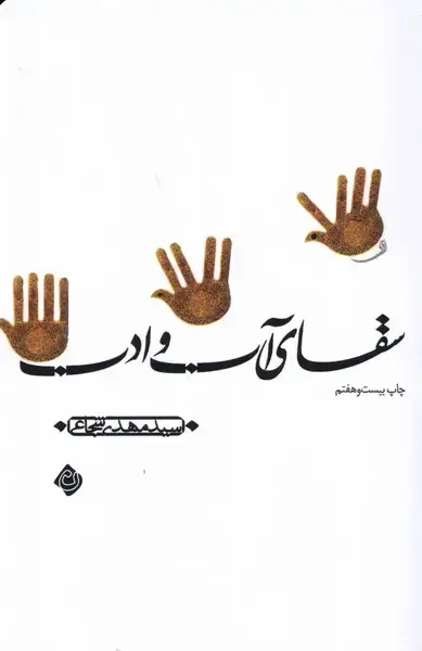 جلد کتاب سقای آب و ادب (نیستان)