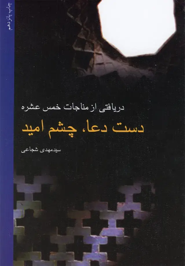 جلد کتاب دست دعا،چشم امید (شجاعی) نیستان