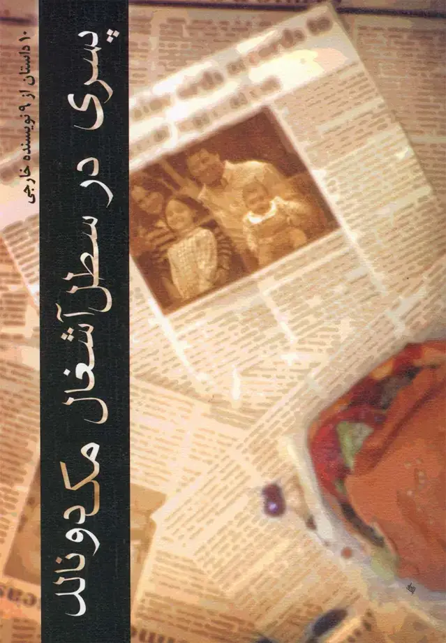 جلد کتاب پسری در سطل آشغال مک‌دونالد (نیستان)