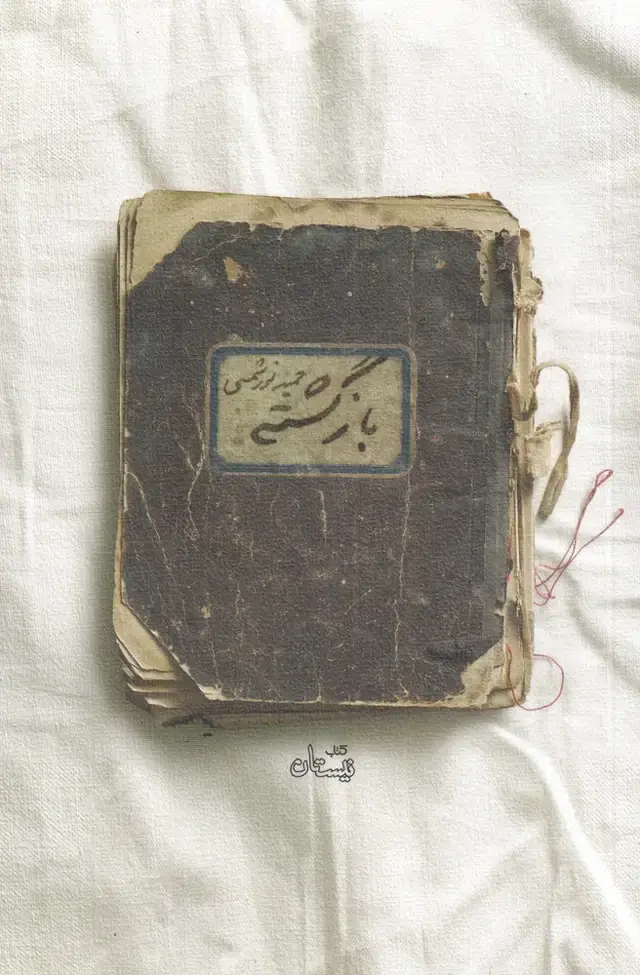 جلد کتاب بازگشته (نیستان)